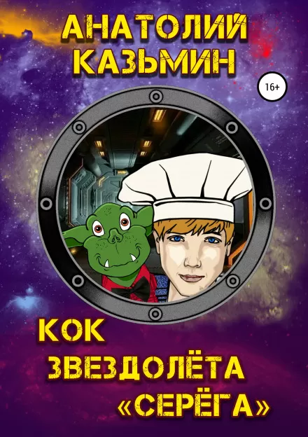 Кок звездолёта «Серёга» - Анатолий Казьмин - Серии Аудиокниг 🔊 Цикл Аудиокниг 🆓 Литрес 100% Бесплатно