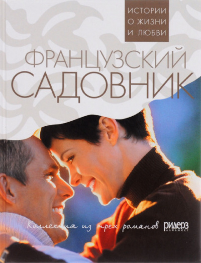 Французский садовник - Санта Монтефиоре - Серии Аудиокниг 🔊 Цикл Аудиокниг 🆓 Литрес 100% Бесплатно