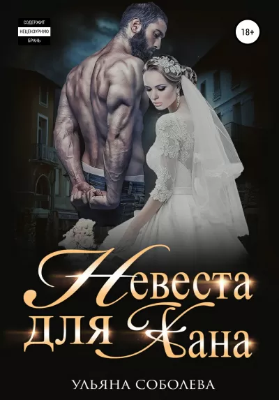 Невеста для Хана - Ульяна Соболева - Серии Аудиокниг 🔊 Цикл Аудиокниг 🆓 Литрес 100% Бесплатно