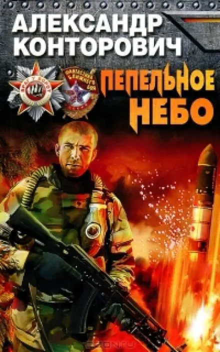 Пепельное небо - Александр Конторович - Серии Аудиокниг 🔊 Цикл Аудиокниг 🆓 Литрес 100% Бесплатно