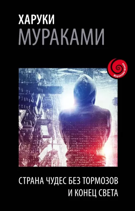 Страна Чудес без тормозов и Конец Света - Харуки Мураками - Серии Аудиокниг 🔊 Цикл Аудиокниг 🆓 Литрес 100% Бесплатно
