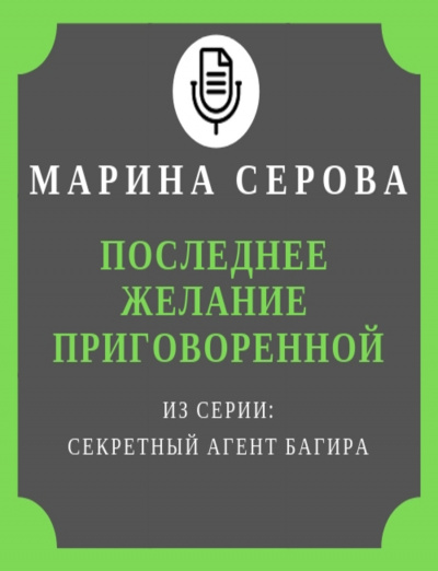 Последнее желание приговоренной - Марина Серова - Серии Аудиокниг 🔊 Цикл Аудиокниг 🆓 Литрес 100% Бесплатно