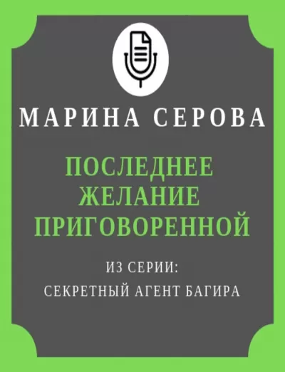 Последнее желание приговоренной - Марина Серова - Серии Аудиокниг 🔊 Цикл Аудиокниг 🆓 Литрес 100% Бесплатно