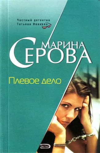Плевое дело - Марина Серова - Серии Аудиокниг 🔊 Цикл Аудиокниг 🆓 Литрес 100% Бесплатно