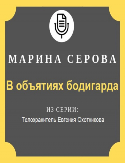 В объятиях бодигарда - Марина Серова - Серии Аудиокниг 🔊 Цикл Аудиокниг 🆓 Литрес 100% Бесплатно