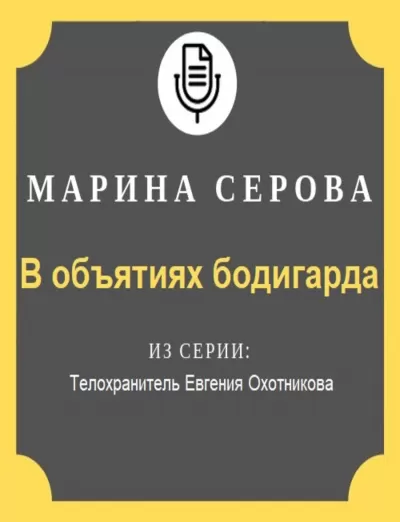 В объятиях бодигарда - Марина Серова - Серии Аудиокниг 🔊 Цикл Аудиокниг 🆓 Литрес 100% Бесплатно