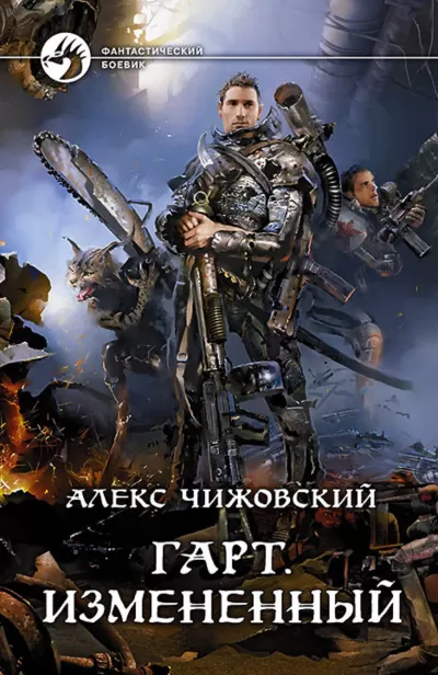 Измененный - Алекс Чижовский - Серии Аудиокниг 🔊 Цикл Аудиокниг 🆓 Литрес 100% Бесплатно