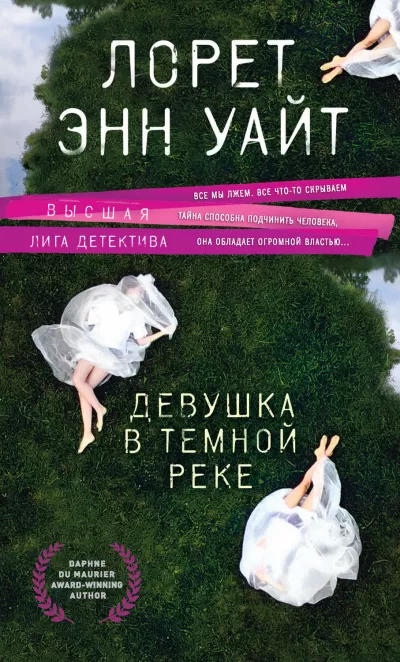 Девушка в темной реке - Лорет Энн Уайт - Серии Аудиокниг 🔊 Цикл Аудиокниг 🆓 Литрес 100% Бесплатно