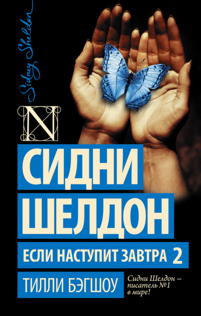 Сидни Шелдон. Если наступит завтра 2 - Бэгшоу Тилли - Серии Аудиокниг 🔊 Цикл Аудиокниг 🆓 Литрес 100% Бесплатно