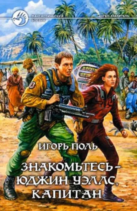 Знакомьтесь - Юджин Уэллс, капитан - Игорь Поль - Серии Аудиокниг 🔊 Цикл Аудиокниг 🆓 Литрес 100% Бесплатно