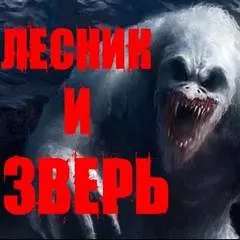 Лесник и Зверь - Йорген Станкович - Серии Аудиокниг 🔊 Цикл Аудиокниг 🆓 Литрес 100% Бесплатно