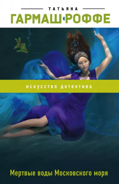 Мёртвые воды Московского моря - Татьяна Гармаш-Роффе - Серии Аудиокниг 🔊 Цикл Аудиокниг 🆓 Литрес 100% Бесплатно