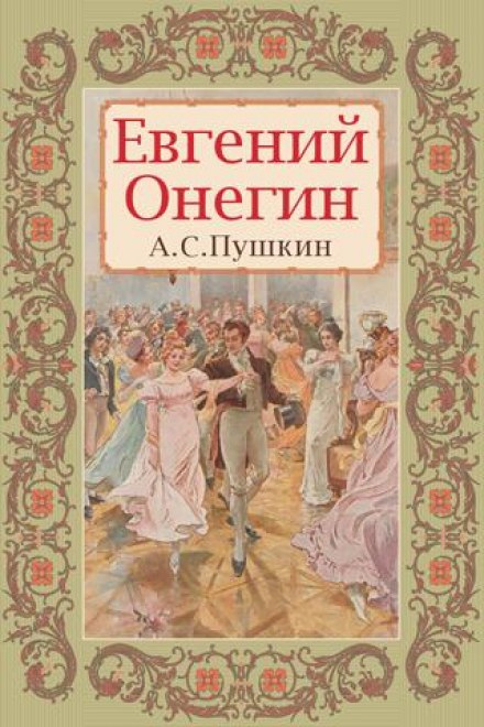 Евгений Онегин - Александр Пушкин - Серии Аудиокниг 🔊 Цикл Аудиокниг 🆓 Литрес 100% Бесплатно