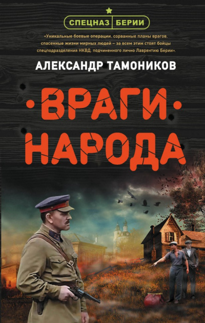 Враги народа - Александр Тамоников - Серии Аудиокниг 🔊 Цикл Аудиокниг 🆓 Литрес 100% Бесплатно