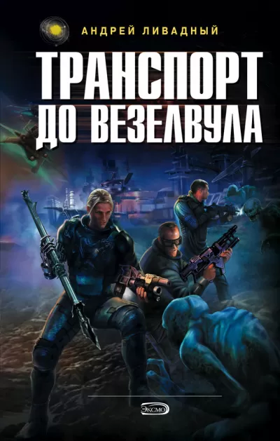 Транспорт до Везелвула - Андрей Ливадный - Серии Аудиокниг 🔊 Цикл Аудиокниг 🆓 Литрес 100% Бесплатно