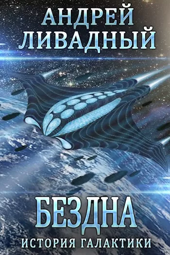 Бездна - Андрей Ливадный - Серии Аудиокниг 🔊 Цикл Аудиокниг 🆓 Литрес 100% Бесплатно