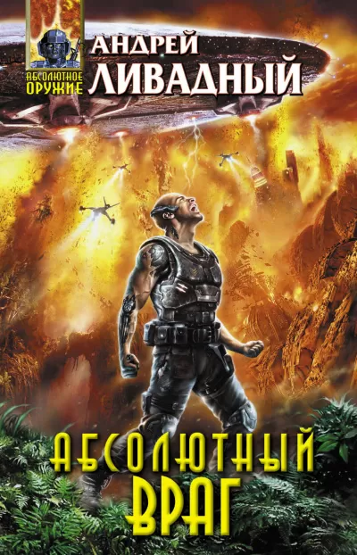 Абсолютный враг - Андрей Ливадный - Серии Аудиокниг 🔊 Цикл Аудиокниг 🆓 Литрес 100% Бесплатно