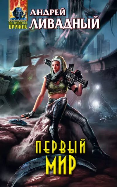 Первый Мир - Андрей Ливадный - Серии Аудиокниг 🔊 Цикл Аудиокниг 🆓 Литрес 100% Бесплатно