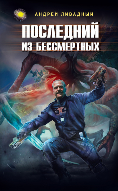 Последний из Бессмертных - Андрей Ливадный - Серии Аудиокниг 🔊 Цикл Аудиокниг 🆓 Литрес 100% Бесплатно