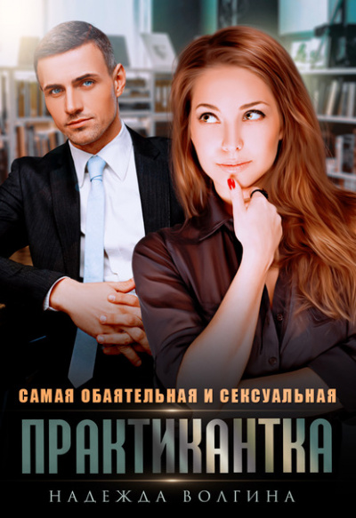 Самая обаятельная и сексуальная практикантка - Надежда Волгина - Серии Аудиокниг 🔊 Цикл Аудиокниг 🆓 Литрес 100% Бесплатно