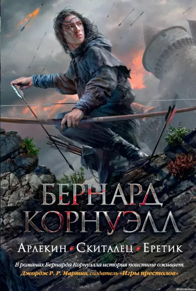 Арлекин - Бернард Корнуэлл - Серии Аудиокниг 🔊 Цикл Аудиокниг 🆓 Литрес 100% Бесплатно