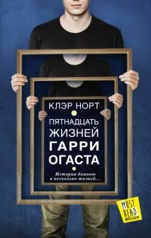 Пятнадцать жизней Гарри Огаста - Норт Клэр - Серии Аудиокниг 🔊 Цикл Аудиокниг 🆓 Литрес 100% Бесплатно