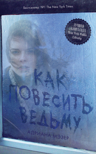 Как повесить ведьму - Адриана Мэзер - Серии Аудиокниг 🔊 Цикл Аудиокниг 🆓 Литрес 100% Бесплатно