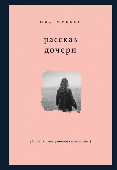 Рассказ дочери. 18 лет я была узницей своего отца - Мод Жульен - Серии Аудиокниг 🔊 Цикл Аудиокниг 🆓 Литрес 100% Бесплатно