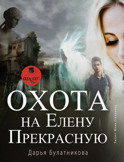 Охота на Елену Прекрасную - Дарья Булатникова - Серии Аудиокниг 🔊 Цикл Аудиокниг 🆓 Литрес 100% Бесплатно