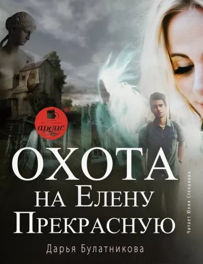 Охота на Елену Прекрасную - Дарья Булатникова - Серии Аудиокниг 🔊 Цикл Аудиокниг 🆓 Литрес 100% Бесплатно