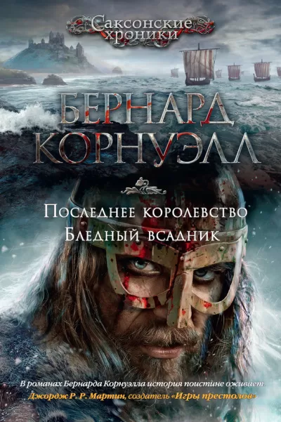 Последнее королевство - Бернард Корнуэлл - Серии Аудиокниг 🔊 Цикл Аудиокниг 🆓 Литрес 100% Бесплатно