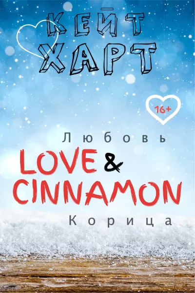 Любовь и корица - Кейт Харт - Серии Аудиокниг 🔊 Цикл Аудиокниг 🆓 Литрес 100% Бесплатно