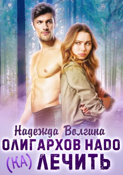 Олигархов надо (ка)лечить - Надежда Волгина - Серии Аудиокниг 🔊 Цикл Аудиокниг 🆓 Литрес 100% Бесплатно