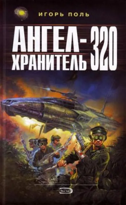 Ангел-хранитель 320 - Игорь Поль - Серии Аудиокниг 🔊 Цикл Аудиокниг 🆓 Литрес 100% Бесплатно