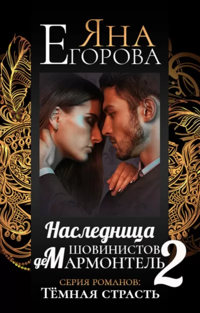 Наследница шовинистов де Мармонтель 2 - Яна Егорова - Серии Аудиокниг 🔊 Цикл Аудиокниг 🆓 Литрес 100% Бесплатно