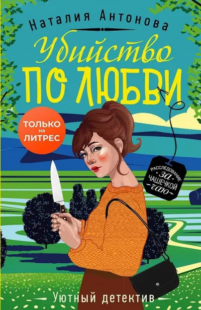 Убийство по любви - Наталия Антонова - Серии Аудиокниг 🔊 Цикл Аудиокниг 🆓 Литрес 100% Бесплатно