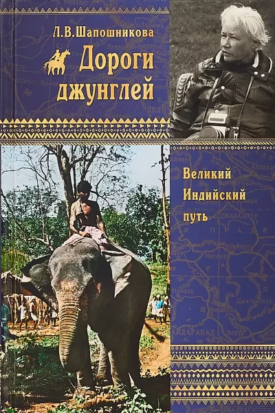 Дороги джунглей - Людмила Шапошникова - Серии Аудиокниг 🔊 Цикл Аудиокниг 🆓 Литрес 100% Бесплатно