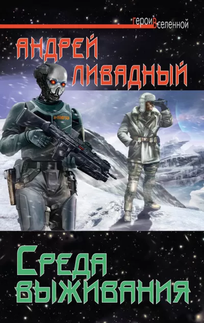 Среда выживания - Андрей Ливадный - Серии Аудиокниг 🔊 Цикл Аудиокниг 🆓 Литрес 100% Бесплатно