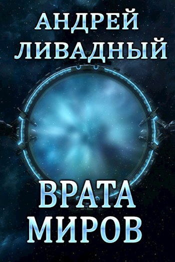 Врата Миров - Андрей Ливадный - Серии Аудиокниг 🔊 Цикл Аудиокниг 🆓 Литрес 100% Бесплатно