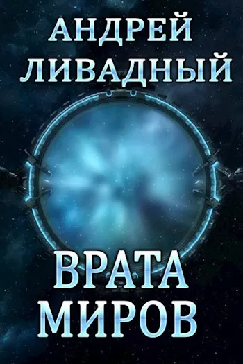 Врата Миров - Андрей Ливадный - Серии Аудиокниг 🔊 Цикл Аудиокниг 🆓 Литрес 100% Бесплатно