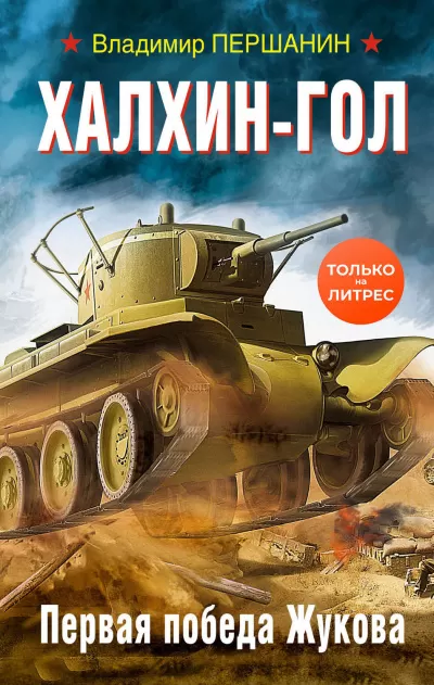 Халхин-Гол. Первая победа Жукова - Владимир Першанин - Серии Аудиокниг 🔊 Цикл Аудиокниг 🆓 Литрес 100% Бесплатно
