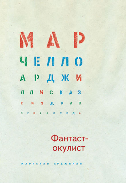 Фантаст-окулист - Марчелло Арджилли - Серии Аудиокниг 🔊 Цикл Аудиокниг 🆓 Литрес 100% Бесплатно