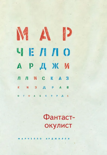 Фантаст-окулист - Марчелло Арджилли - Серии Аудиокниг 🔊 Цикл Аудиокниг 🆓 Литрес 100% Бесплатно