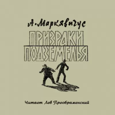 Призраки подземелья - Анелюс Маркявичус - Серии Аудиокниг 🔊 Цикл Аудиокниг 🆓 Литрес 100% Бесплатно