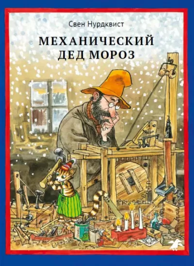 Механический Дед Мороз - Свен Нурдквист - Серии Аудиокниг 🔊 Цикл Аудиокниг 🆓 Литрес 100% Бесплатно