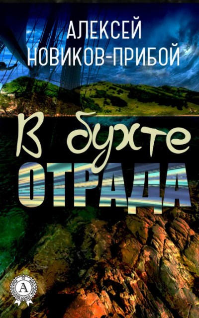 В бухте «Отрада» (рассказы) - Алексей Новиков-Прибой - Серии Аудиокниг 🔊 Цикл Аудиокниг 🆓 Литрес 100% Бесплатно