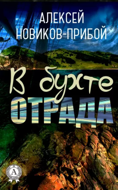 В бухте «Отрада» (рассказы) - Алексей Новиков-Прибой - Серии Аудиокниг 🔊 Цикл Аудиокниг 🆓 Литрес 100% Бесплатно