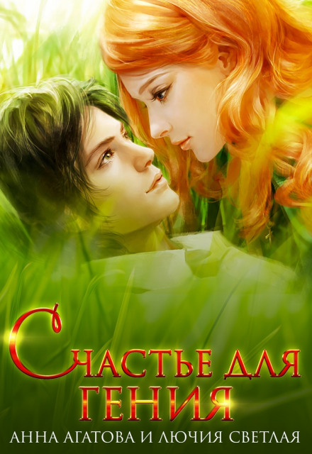 Счастье для гения - Анна Агатова, Лючия Светлая - Серии Аудиокниг 🔊 Цикл Аудиокниг 🆓 Литрес 100% Бесплатно