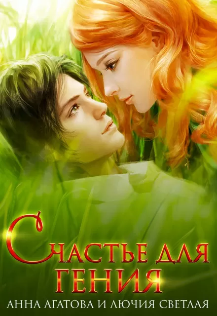 Счастье для гения - Анна Агатова, Лючия Светлая - Серии Аудиокниг 🔊 Цикл Аудиокниг 🆓 Литрес 100% Бесплатно