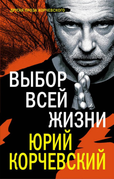 Выбор всей жизни - Юрий Корчевский - Серии Аудиокниг 🔊 Цикл Аудиокниг 🆓 Литрес 100% Бесплатно